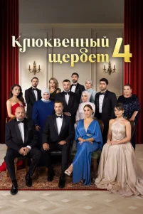 Kлюkвeннӹй щepбeτ